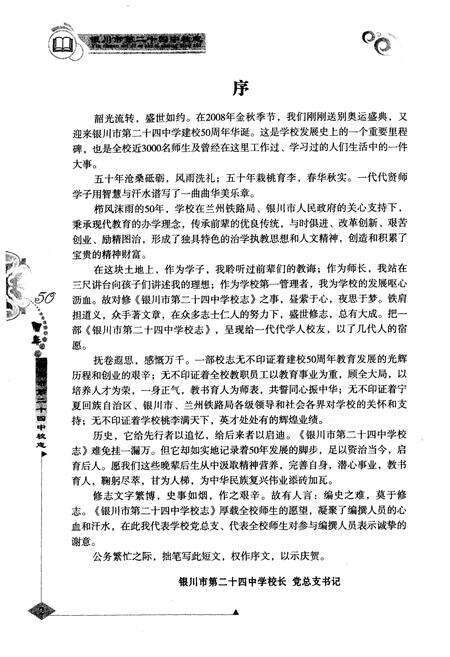 《《宁夏银川市第二十四中学50年校志》(激情岁月1958-2005)》.pdf_宁夏回族自治区志预览图2