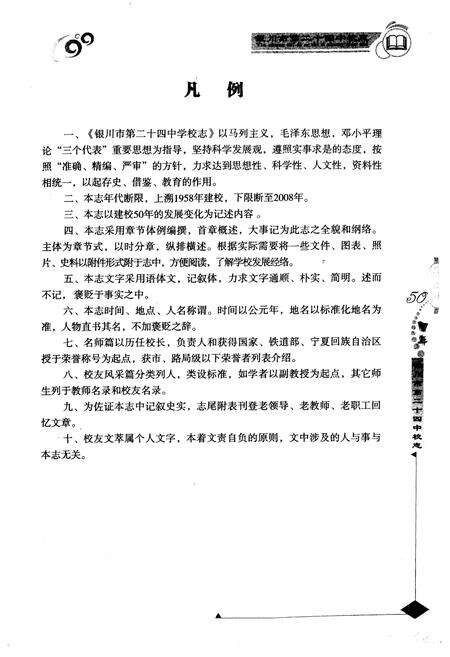 《《宁夏银川市第二十四中学50年校志》(激情岁月1958-2005)》.pdf_宁夏回族自治区志预览图3