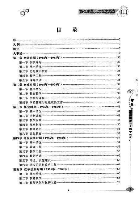 《《宁夏银川市第二十四中学50年校志》(激情岁月1958-2005)》.pdf_宁夏回族自治区志预览图4