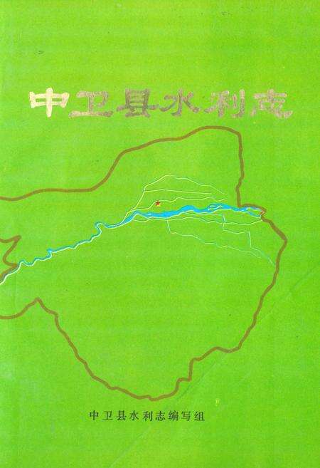 《《中卫县水利志》》.pdf_宁夏回族自治区志缩略图