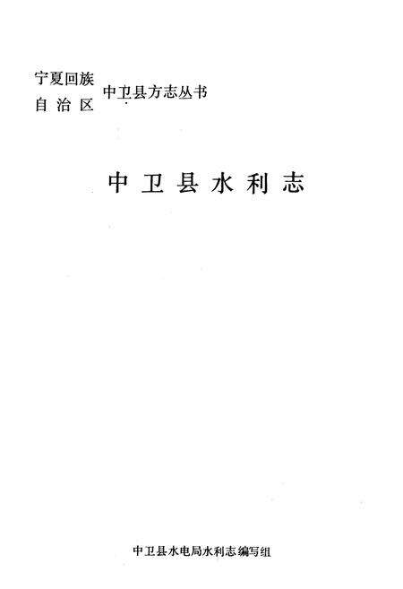 《《中卫县水利志》》.pdf_宁夏回族自治区志预览图1