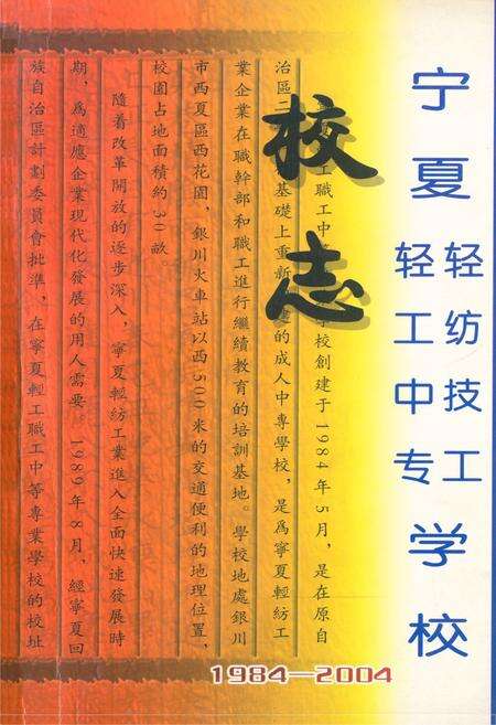 《宁夏轻工中专轻纺技工学校校志(1984-2004)》.pdf_宁夏回族自治区志缩略图