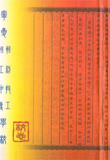 《宁夏轻工中专轻纺技工学校校志(1984-2004)》.pdf_宁夏回族自治区志预览图1