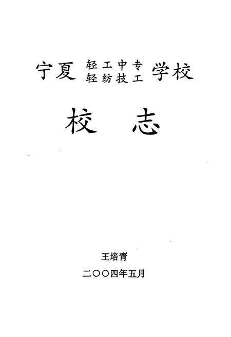 《宁夏轻工中专轻纺技工学校校志(1984-2004)》.pdf_宁夏回族自治区志预览图2