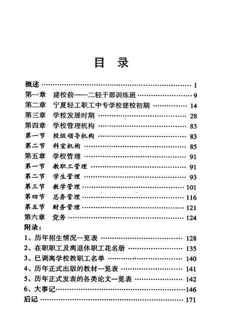 《宁夏轻工中专轻纺技工学校校志(1984-2004)》.pdf_宁夏回族自治区志预览图5