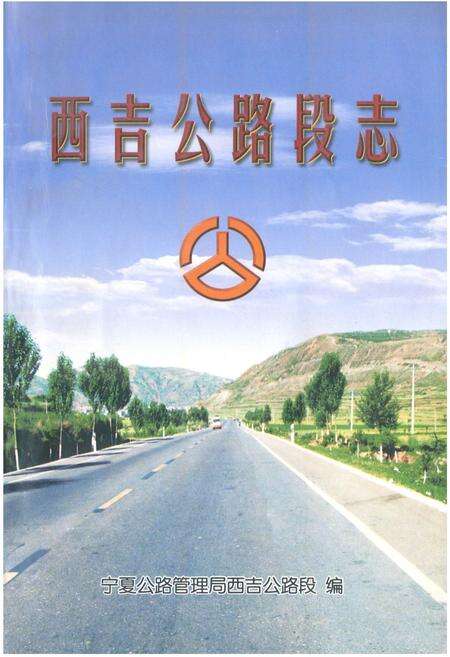 《西吉公路段志》.pdf_宁夏回族自治区志缩略图