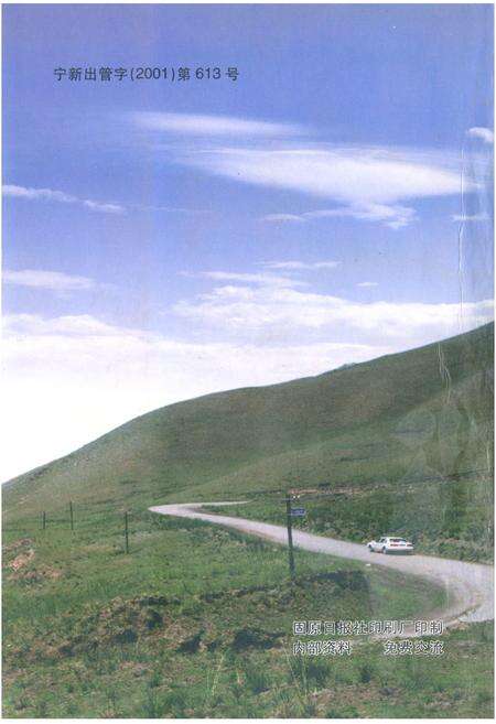 《西吉公路段志》.pdf_宁夏回族自治区志预览图1