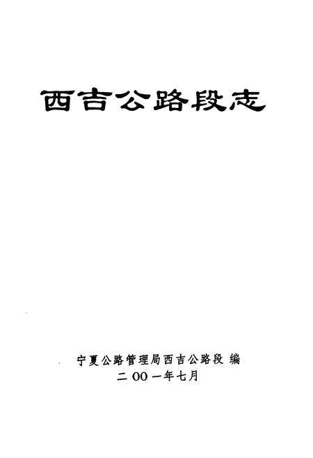 《西吉公路段志》.pdf_宁夏回族自治区志预览图3