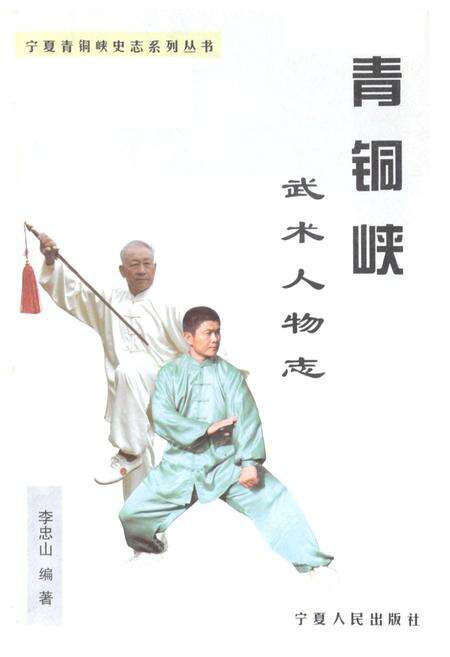 《青铜峡武术人物志》.pdf_宁夏回族自治区志预览图1