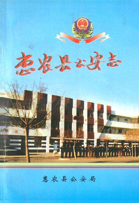 《惠农县公安志》.pdf_宁夏回族自治区志缩略图
