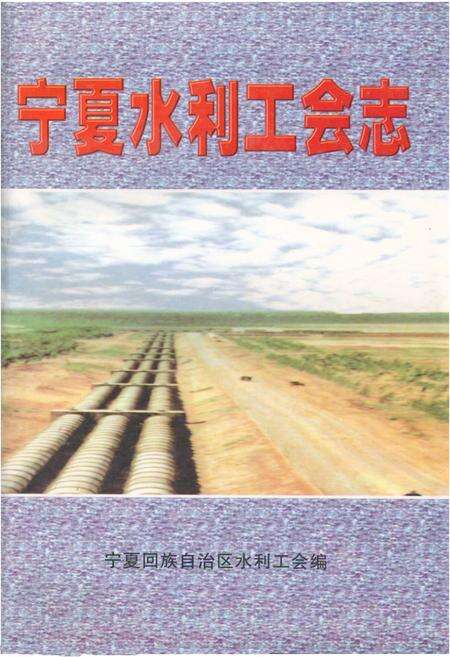 《《宁夏水利工会志》》.pdf_宁夏回族自治区志缩略图