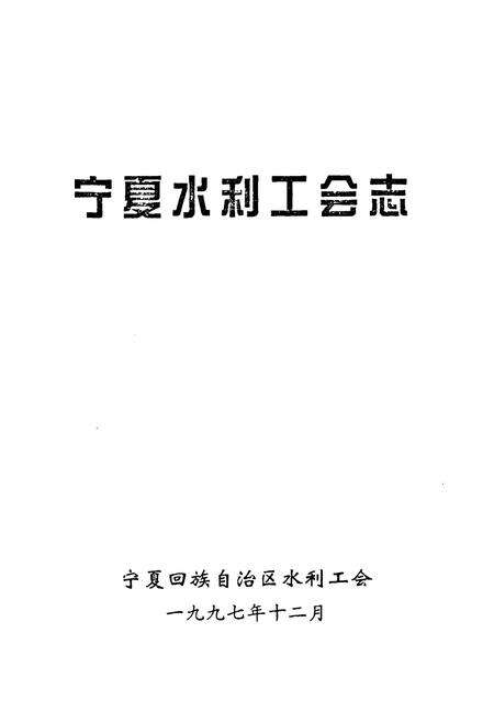 《《宁夏水利工会志》》.pdf_宁夏回族自治区志预览图1