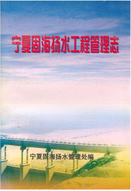《《宁夏固海场水工程管理志》》.pdf_宁夏回族自治区志缩略图