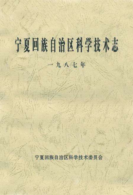 《《宁夏回族自治区科学技术志》》.pdf_宁夏回族自治区志缩略图