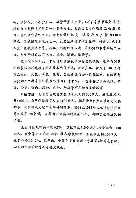 《《宁夏回族自治区科学技术志》》.pdf_宁夏回族自治区志预览图3