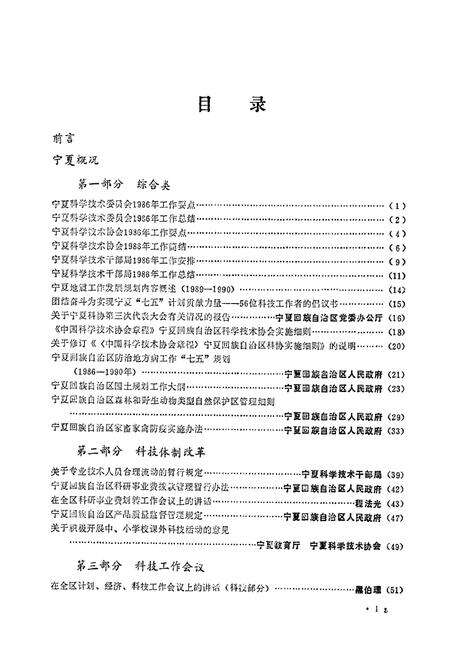 《《宁夏回族自治区科学技术志》》.pdf_宁夏回族自治区志预览图4