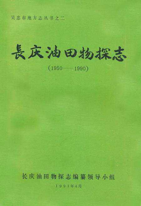 《《长庆油田物探志(1950-1990)》》.pdf_宁夏回族自治区志缩略图
