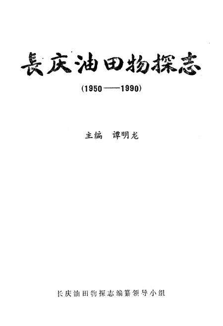 《《长庆油田物探志(1950-1990)》》.pdf_宁夏回族自治区志预览图1