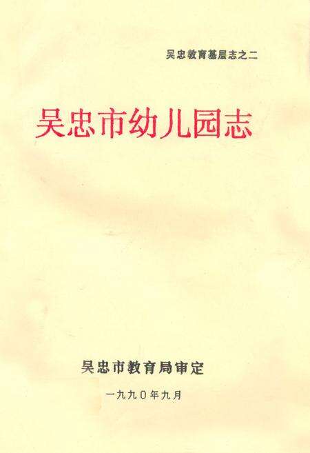 《《吴忠市幼儿园志》》.pdf_宁夏回族自治区志缩略图