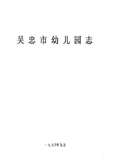 《《吴忠市幼儿园志》》.pdf_宁夏回族自治区志预览图1
