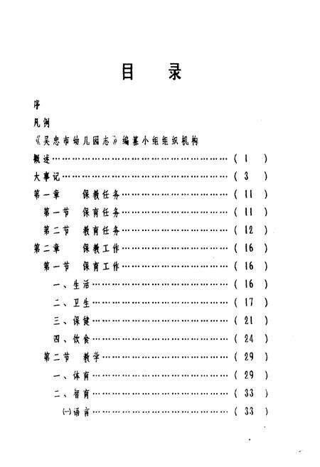 《《吴忠市幼儿园志》》.pdf_宁夏回族自治区志预览图5