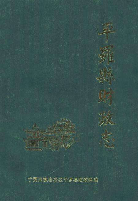《《平罗县财政志》》.pdf_宁夏回族自治区志缩略图