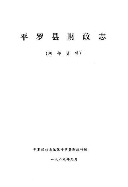 《《平罗县财政志》》.pdf_宁夏回族自治区志预览图1