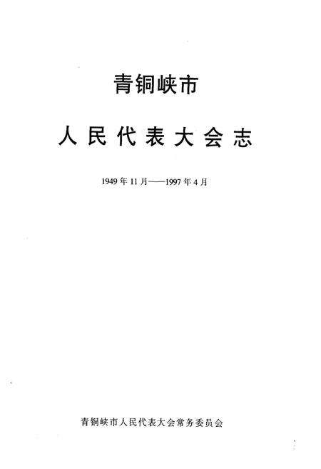 《《青铜峡市人民代表大会志》》.pdf_宁夏回族自治区志预览图1