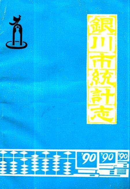 《《银川市统计志》(1949-1990)》.pdf_宁夏回族自治区志缩略图