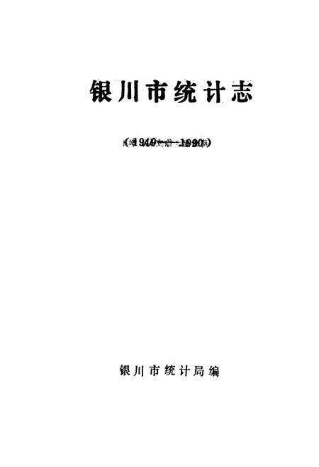 《《银川市统计志》(1949-1990)》.pdf_宁夏回族自治区志预览图1