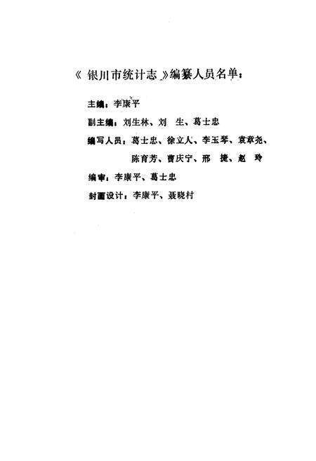 《《银川市统计志》(1949-1990)》.pdf_宁夏回族自治区志预览图2
