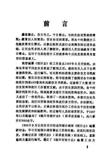 《《银川市统计志》(1949-1990)》.pdf_宁夏回族自治区志预览图3