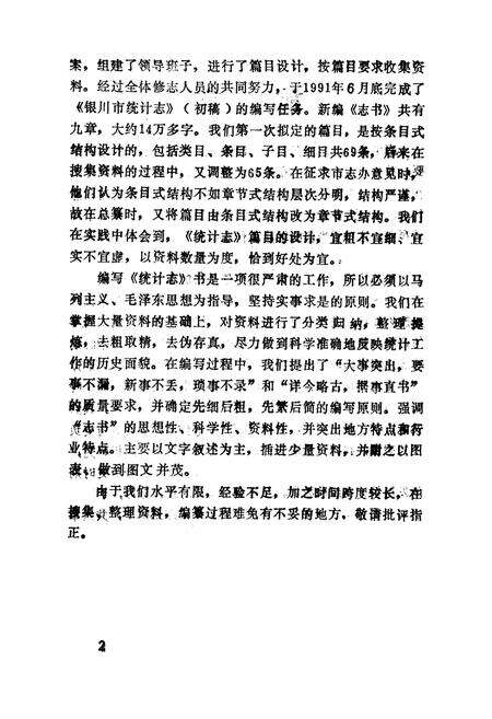 《《银川市统计志》(1949-1990)》.pdf_宁夏回族自治区志预览图4