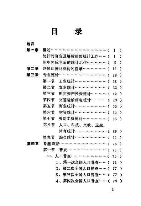 《《银川市统计志》(1949-1990)》.pdf_宁夏回族自治区志预览图5