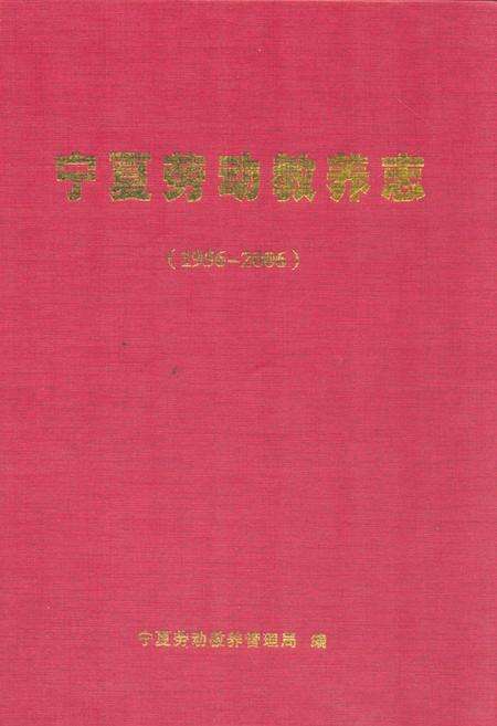 《宁夏劳动教养志(1956-2006)》.pdf_宁夏回族自治区志缩略图