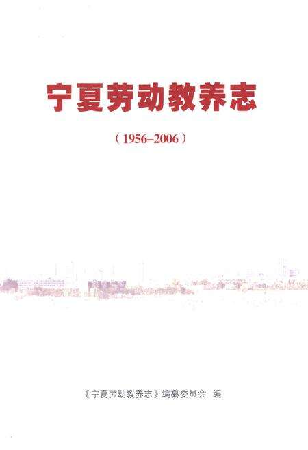 《宁夏劳动教养志(1956-2006)》.pdf_宁夏回族自治区志预览图1