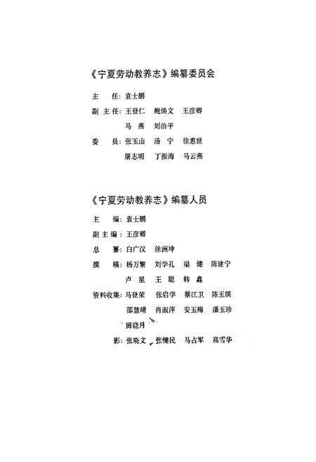 《宁夏劳动教养志(1956-2006)》.pdf_宁夏回族自治区志预览图3