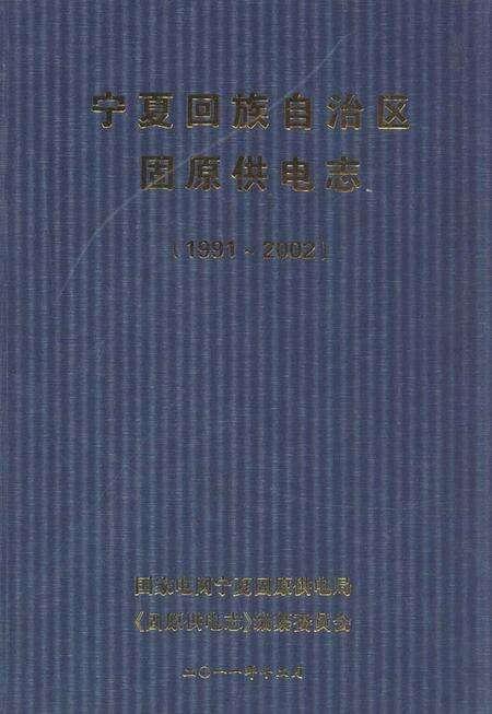 《宁夏回族自治区固原供电志(1991-2002)》.pdf_宁夏回族自治区志缩略图