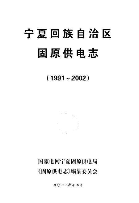 《宁夏回族自治区固原供电志(1991-2002)》.pdf_宁夏回族自治区志预览图1