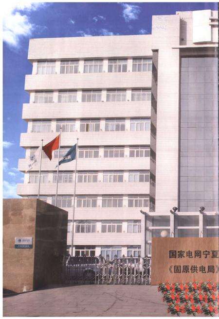 《宁夏回族自治区固原供电志(1991-2002)》.pdf_宁夏回族自治区志预览图2