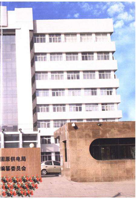 《宁夏回族自治区固原供电志(1991-2002)》.pdf_宁夏回族自治区志预览图3