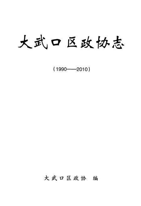 《大武口区政协志(1990-2010)》.pdf_宁夏回族自治区志预览图1