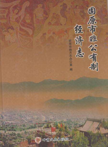《固原市非公有制经济志》.pdf_宁夏回族自治区志缩略图