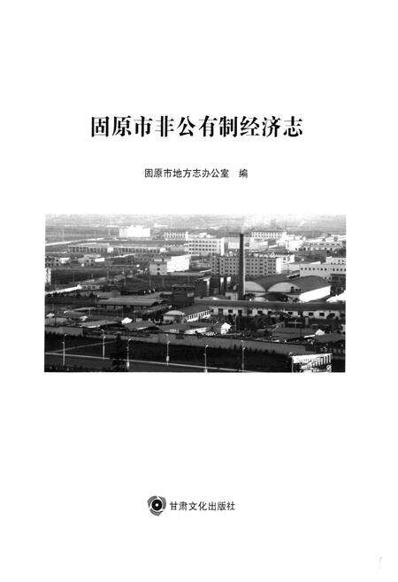 《固原市非公有制经济志》.pdf_宁夏回族自治区志预览图1
