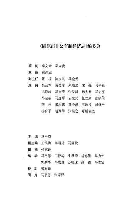 《固原市非公有制经济志》.pdf_宁夏回族自治区志预览图2