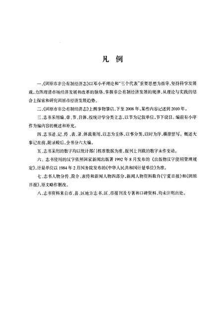 《固原市非公有制经济志》.pdf_宁夏回族自治区志预览图3