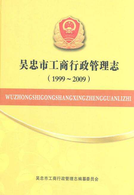 《吴忠市工商行政管理志(1999-2009)》.pdf_宁夏回族自治区志缩略图