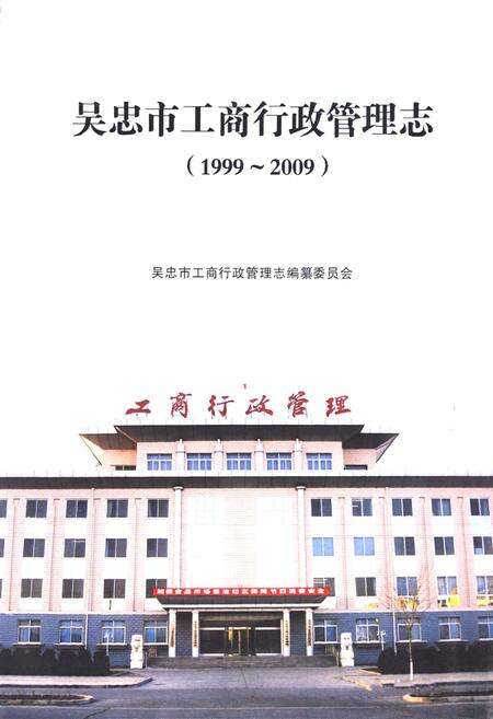 《吴忠市工商行政管理志(1999-2009)》.pdf_宁夏回族自治区志预览图1