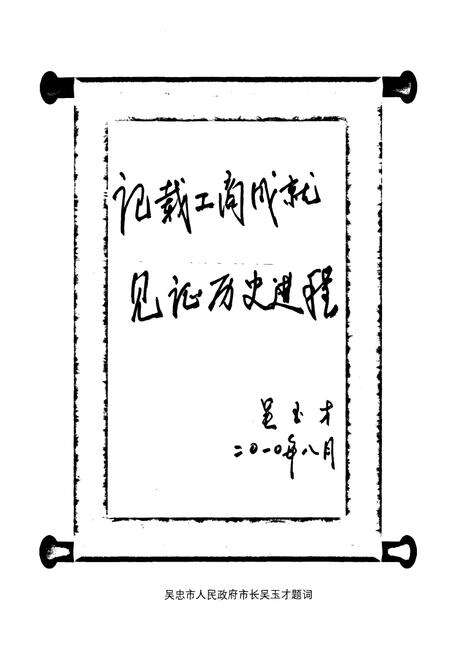 《吴忠市工商行政管理志(1999-2009)》.pdf_宁夏回族自治区志预览图3