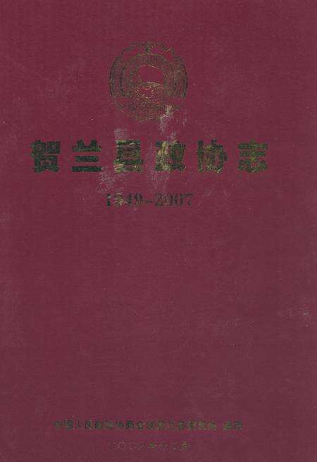 《贺兰县政协志》.pdf_宁夏回族自治区志缩略图